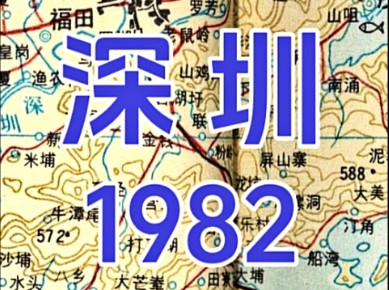 1979年,原广东省宝安县撤县设市,设立深圳市,1980年深圳又被批准设立经济特区,这个小渔村开始了逆袭,迎来高速发展的时期,经历了快速的经济增...