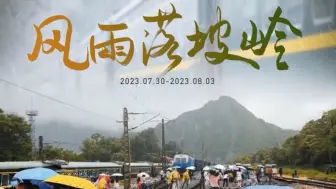 Video herunterladen: 纪录片《风雨落坡岭》：105小时K396脱险全纪实