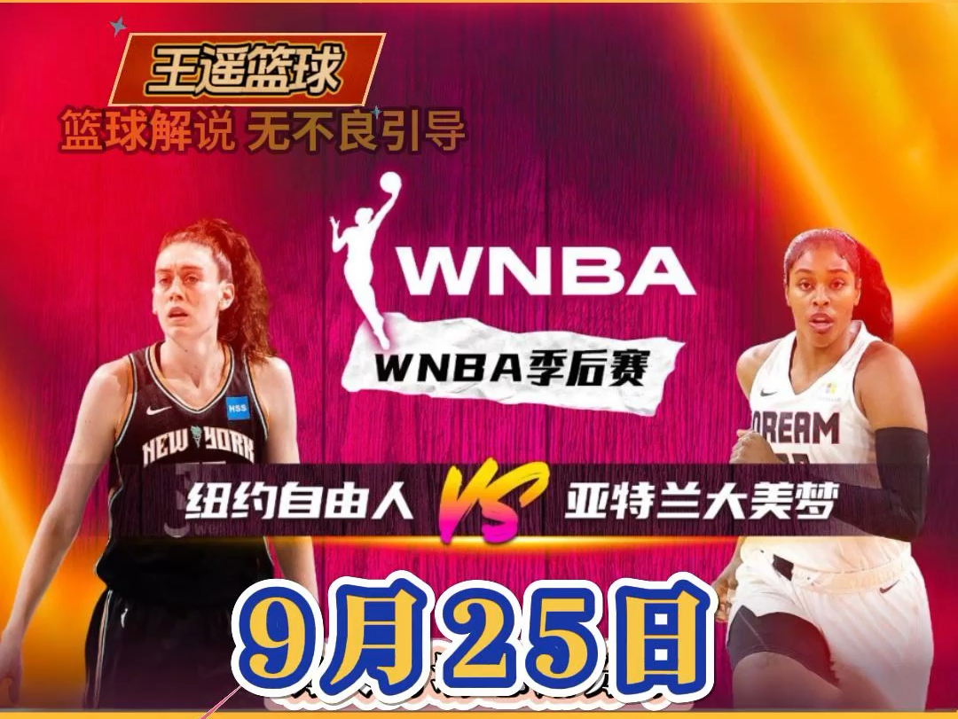 25日WNBA季后赛,自由人VS梦想,王牌VS风暴哔哩哔哩bilibili