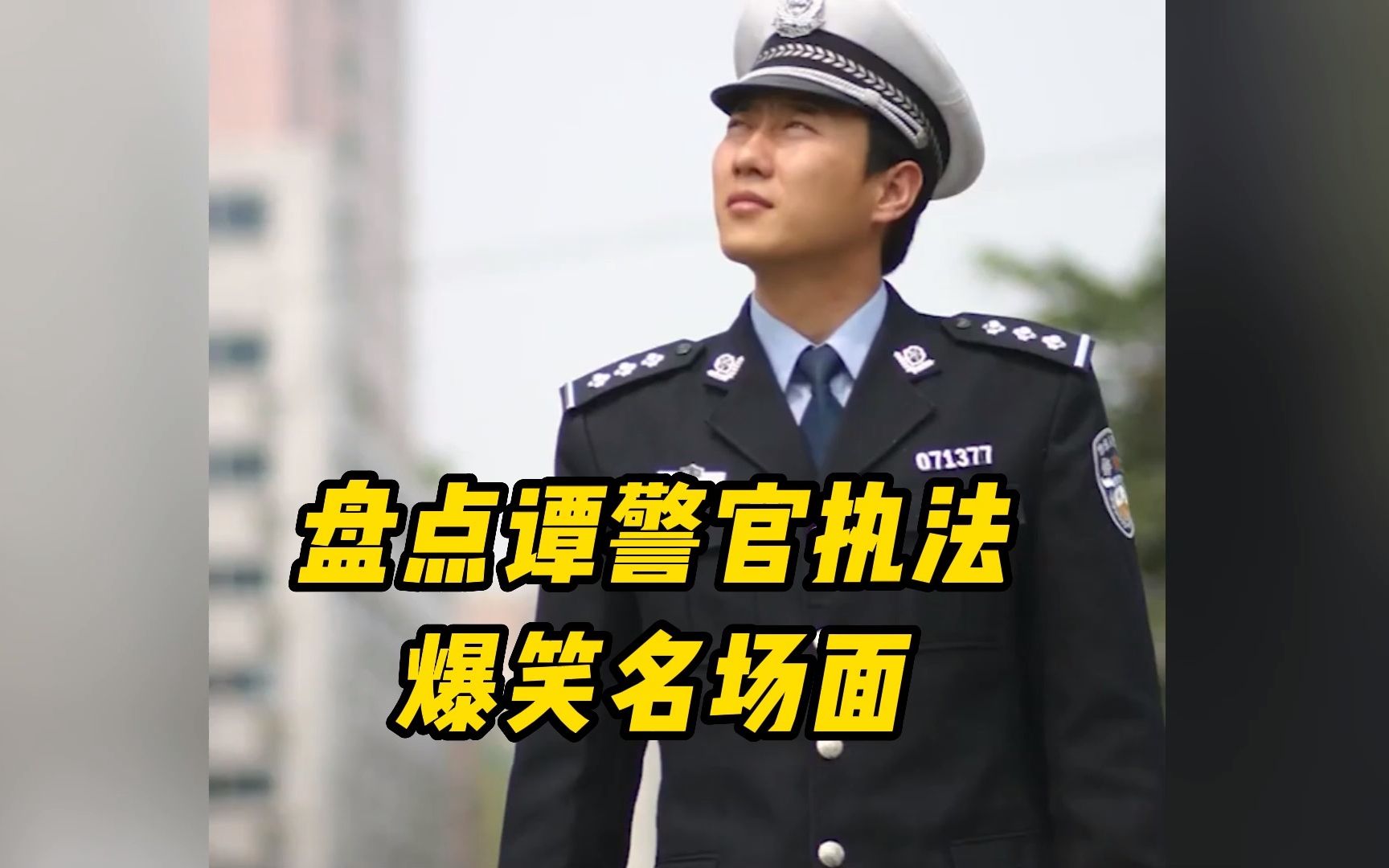 盘点谭警官执法爆笑名场面