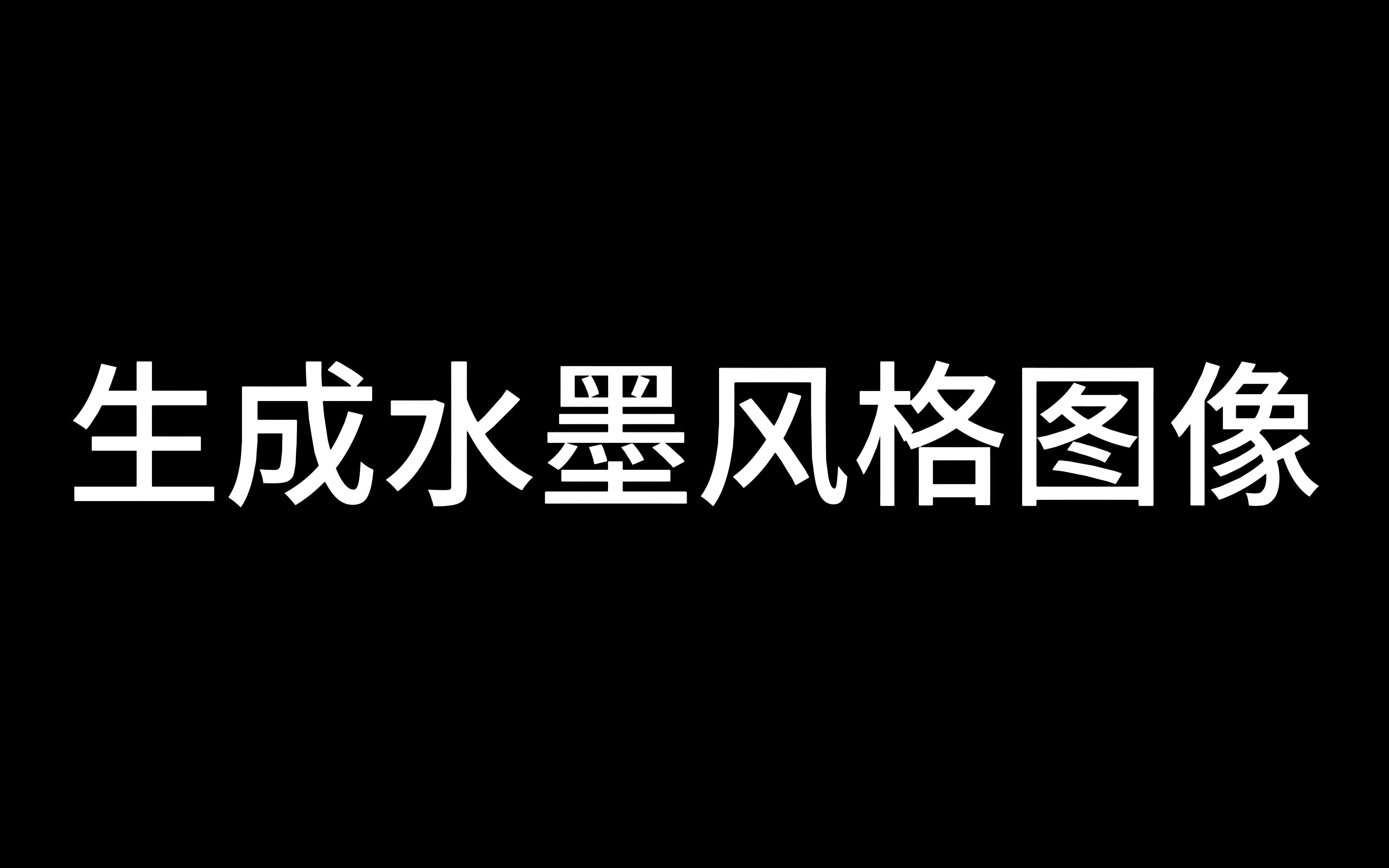 生成水墨风格图像AI画家使用教程哔哩哔哩bilibili