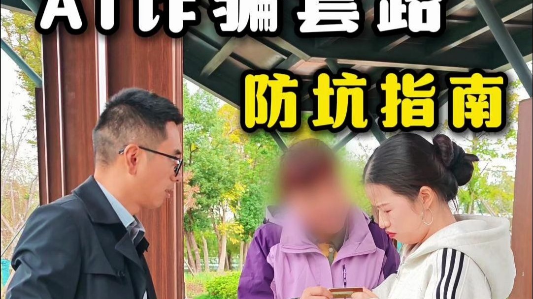 新型诈骗套路，不要让你的好心成为弱点！