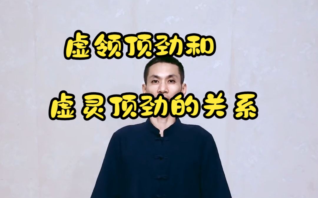 60,虚领顶劲和虚灵顶劲的关系