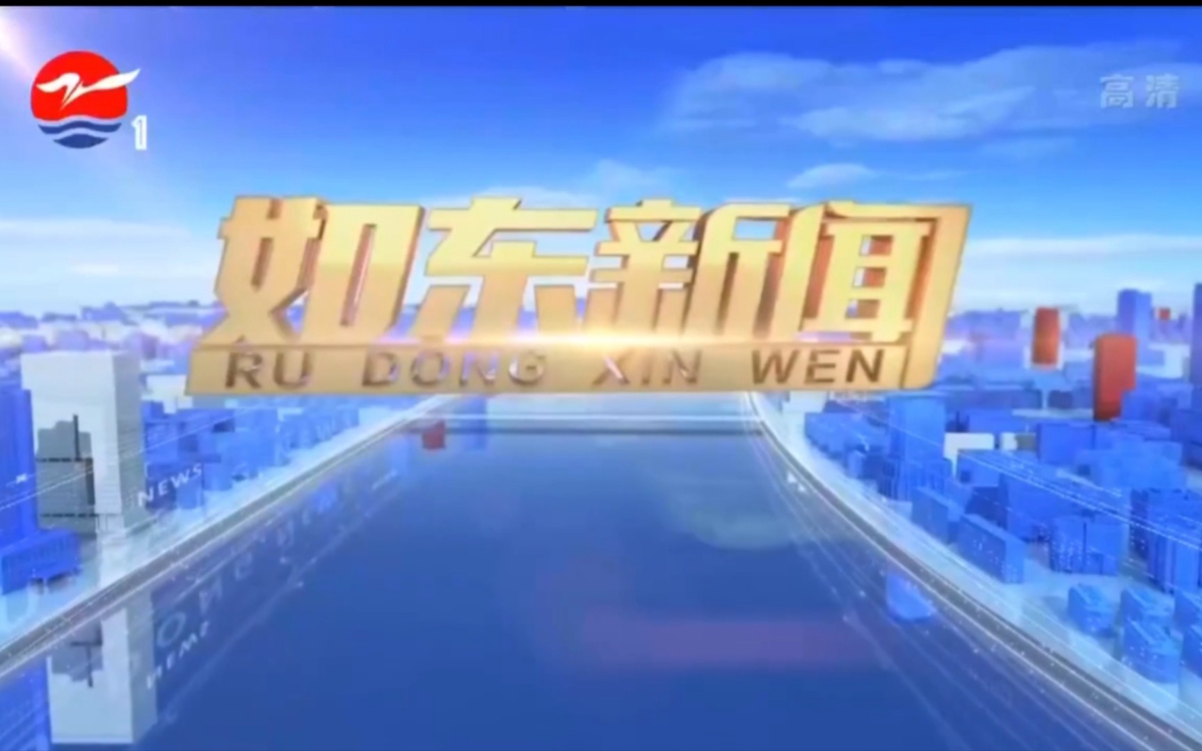 【县市区时空(543)】江苏ⷮŠ如东《如东新闻》片头+片尾(2023.7.19)哔哩哔哩bilibili