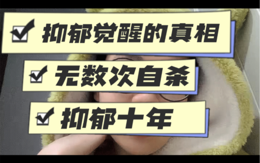 [图]十年抑郁，数次自杀，2023年终于清醒，我开始思考抑郁觉醒到底是因为什么？答案有力也无力