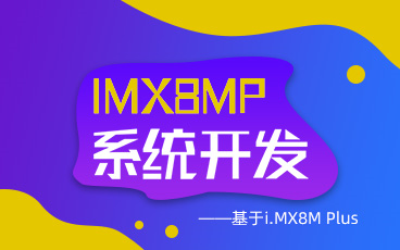 imx8mp开发与实践教程(1)i.MX8M Plus系统开发篇开发环境搭建Weston系统编译linux系统开发CortexM7开发哔哩哔哩bilibili