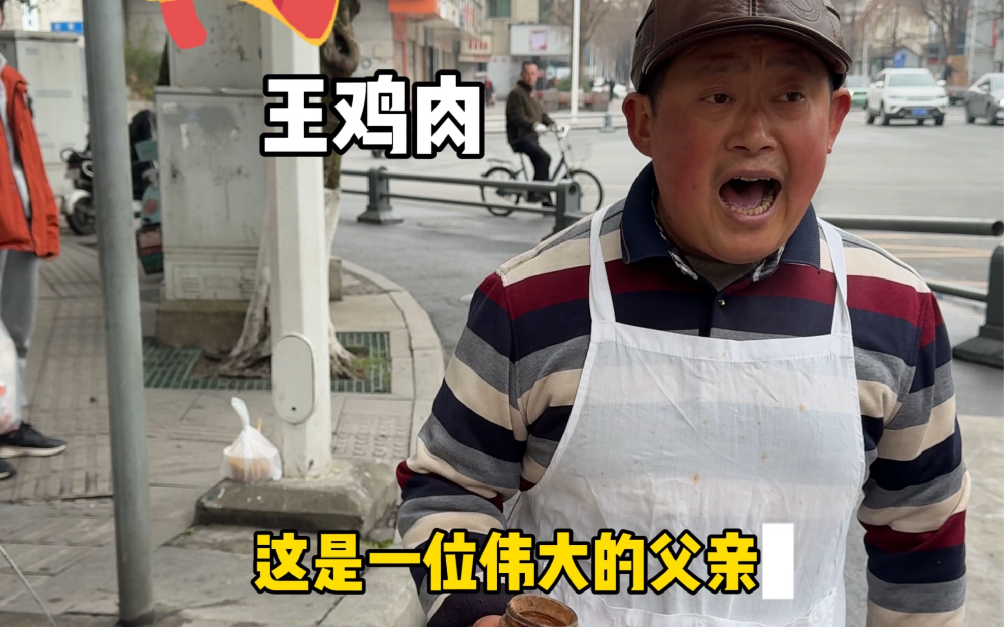 温江名小吃,王鸡肉一个扁担两个竹筐一挑就是30多年,父爱如山,厚重