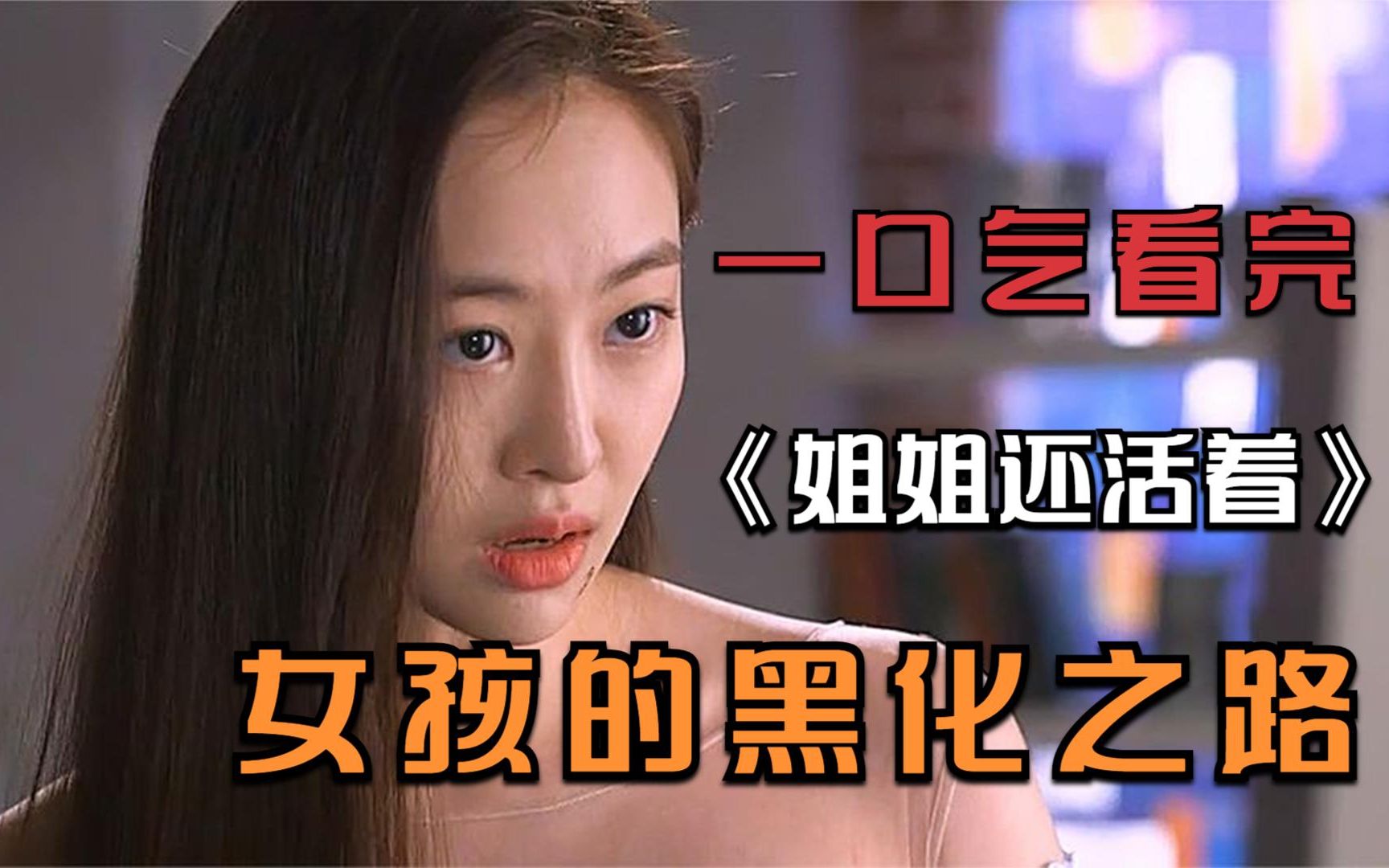 [图]一口气看完《姐姐还活着》，女孩被财阀千金羞辱，从此走向黑化