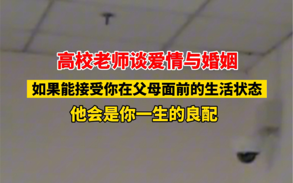 11月10日 #重庆 高校老师谈 #爱情与婚姻 :如果能接受你在父母面前的生活状态,他会是你一生的良配,排除万难,一定占有他! #大学生哔哩哔哩bilibili