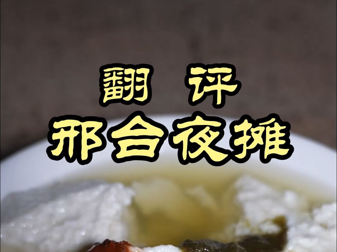 邢台的夜摊,主打的就是烟火味——邢台夜摊哔哩哔哩bilibili