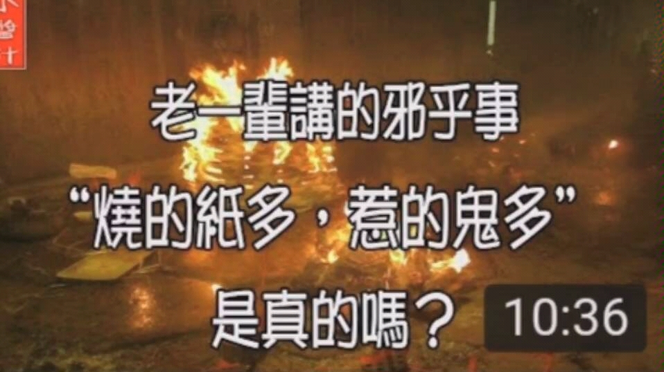 [图]【習俗】老一輩講的邪乎事：“燒的紙多，惹的鬼多”是真的嗎？