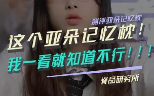 Télécharger la video: 这个亚朵记忆枕，我一看就知道不行！