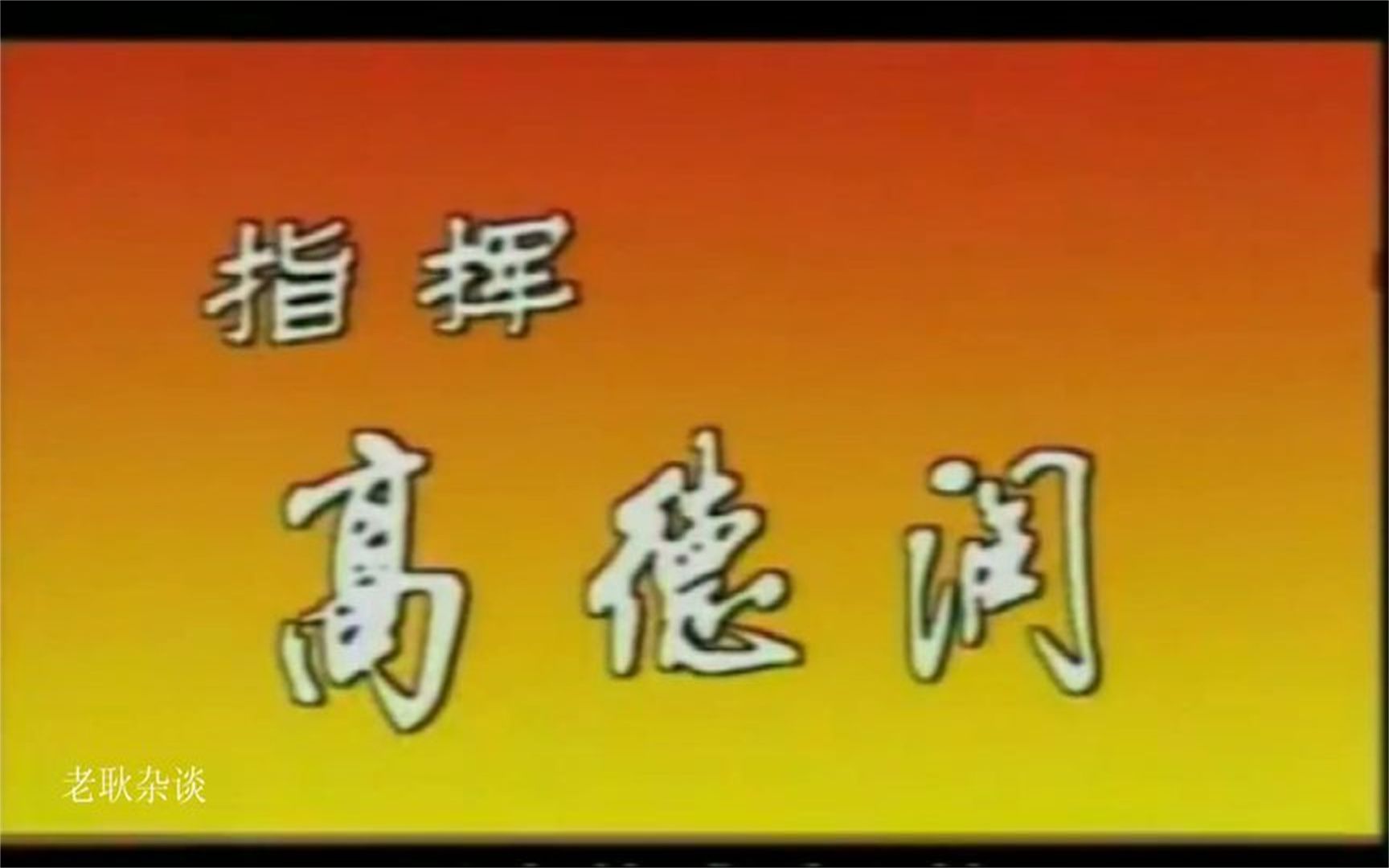 [图]大地恩情之家在珠江、京华烟云、虾球传、十六岁的花季唤起你回忆