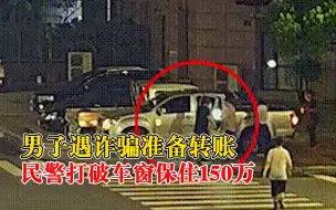 Download Video: 男子紧锁车门准备给骗子转账，民警破窗家属夺手机保住150万