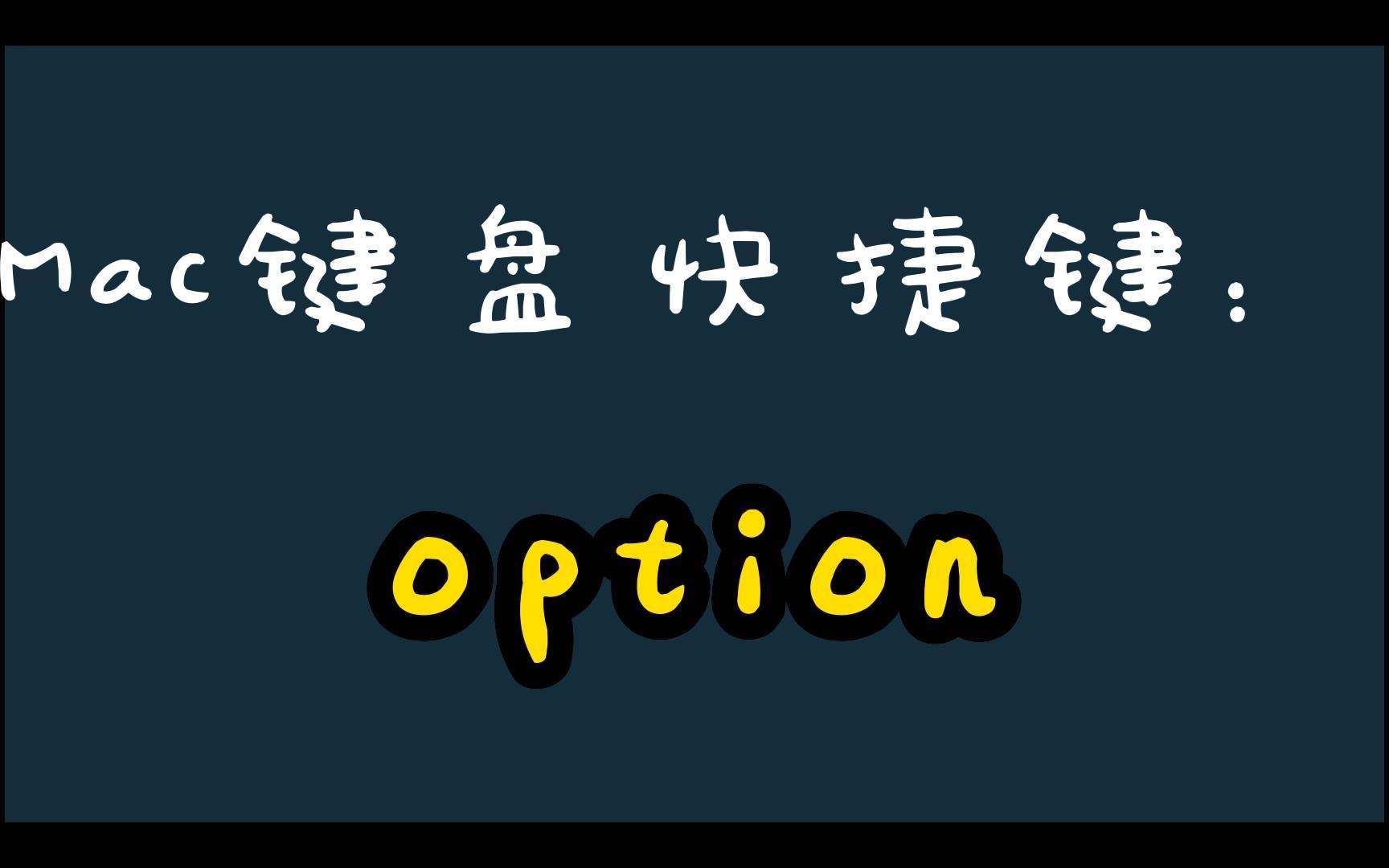 Mac键盘快捷键:option哔哩哔哩bilibili