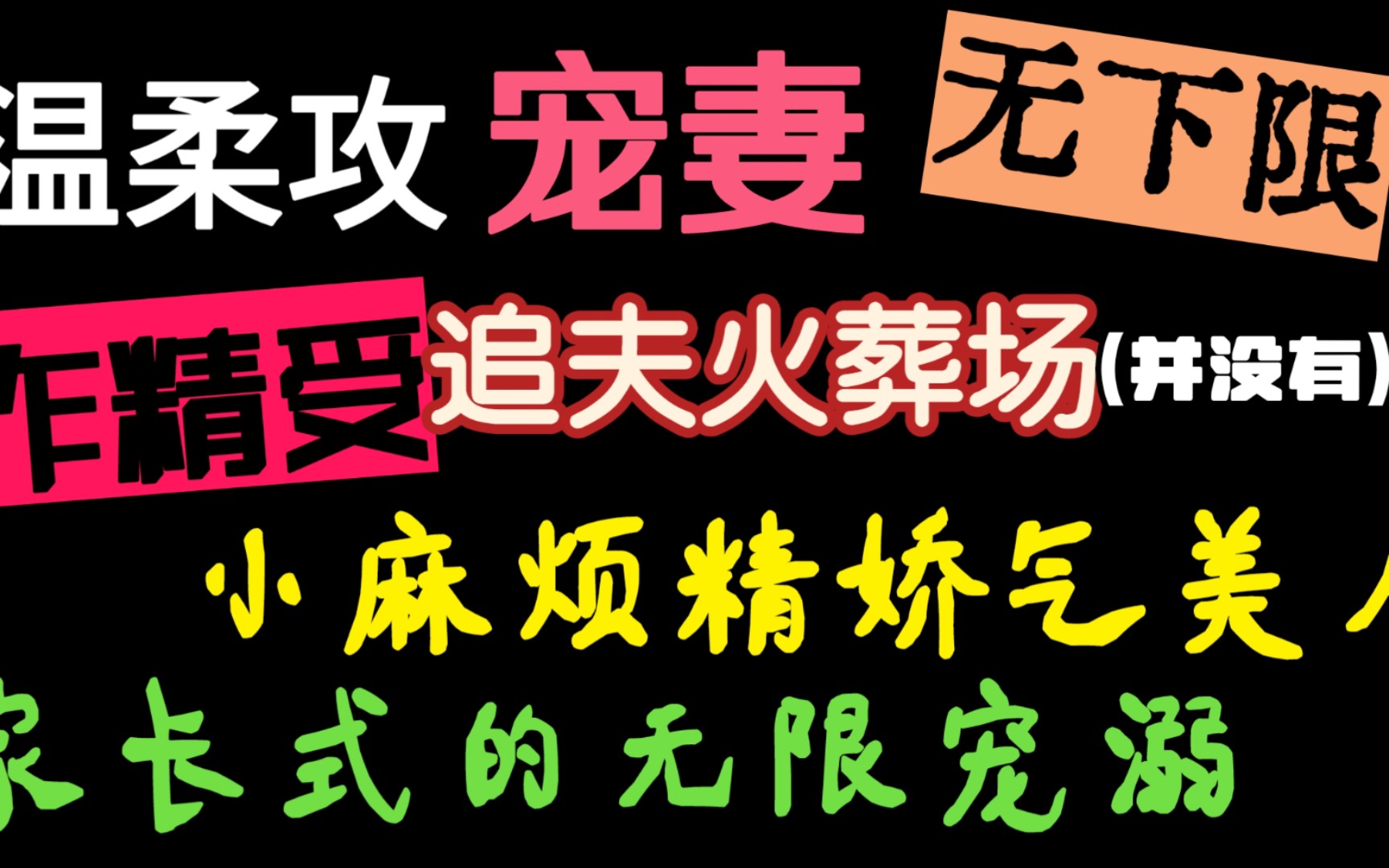 【Aha推文】温柔攻无限宠溺小作精 | 契约婚姻,限时占有 | 小作精追夫火葬场哔哩哔哩bilibili