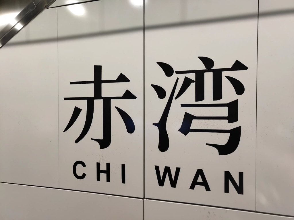 深圳地铁哪有赤湾站 赤湾站根本没有开通