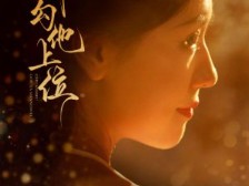 她是我妻,予她圆房又何妨…《穿书勾他上位 》(189集高清完整版未删减版大结局)哔哩哔哩bilibili