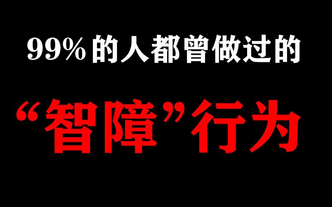 [图]百分之99的人都曾做过的“智障”行为，看完开始怀疑自己的智商