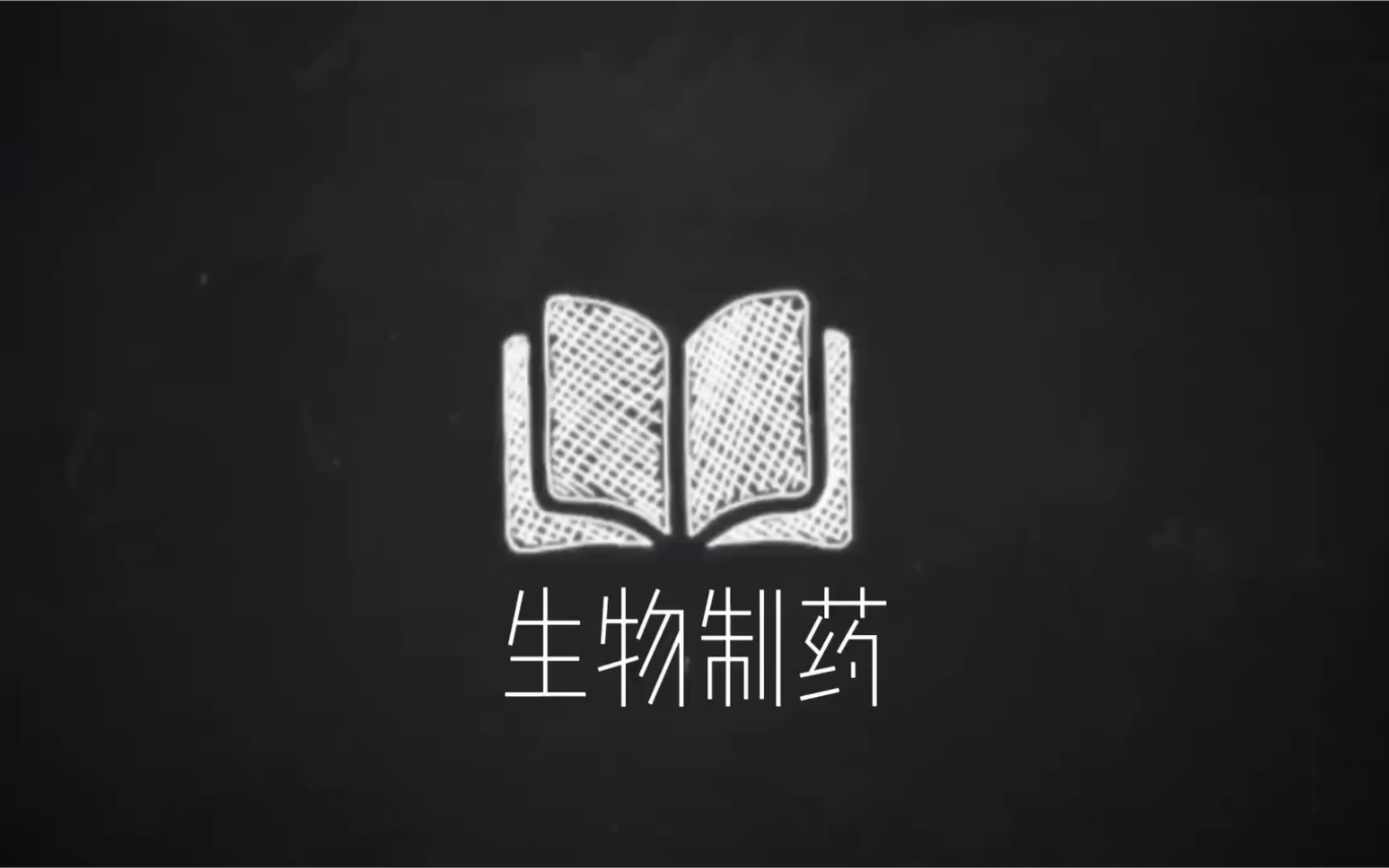 第二期—生物制药哔哩哔哩bilibili