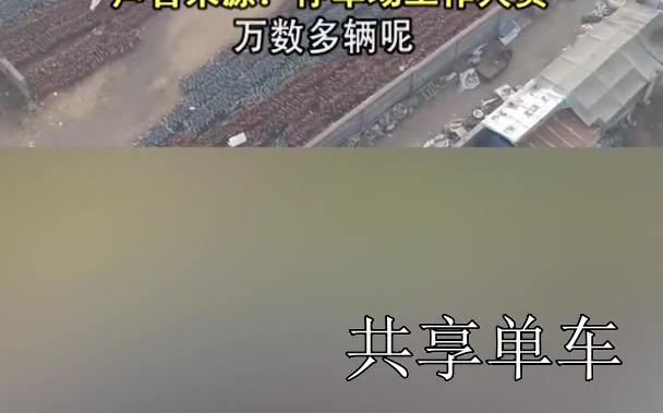 共享单车“超级停车场”,哔哩哔哩bilibili