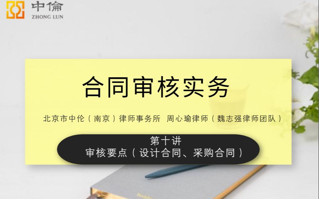 《合同审核实务》第十讲(合同审核要点提示设计合同、采购合同)哔哩哔哩bilibili