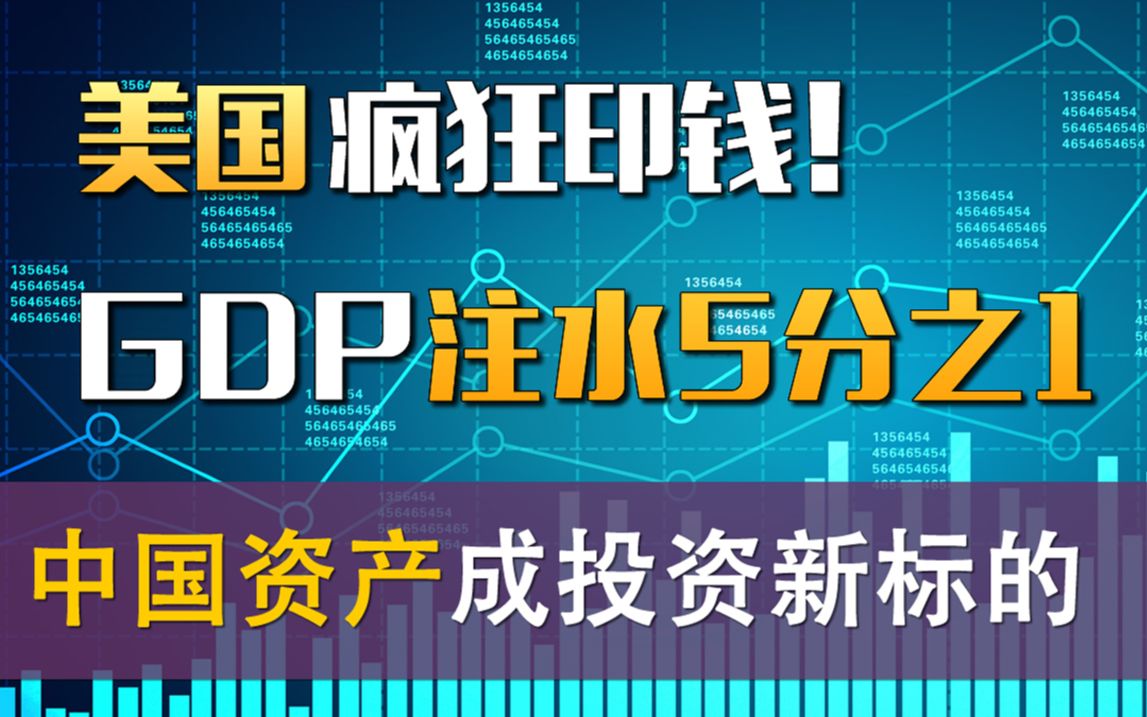 美国GDP注水5分之1,中国资产成为投资新标的「张一洲聊金融与创业68」哔哩哔哩bilibili