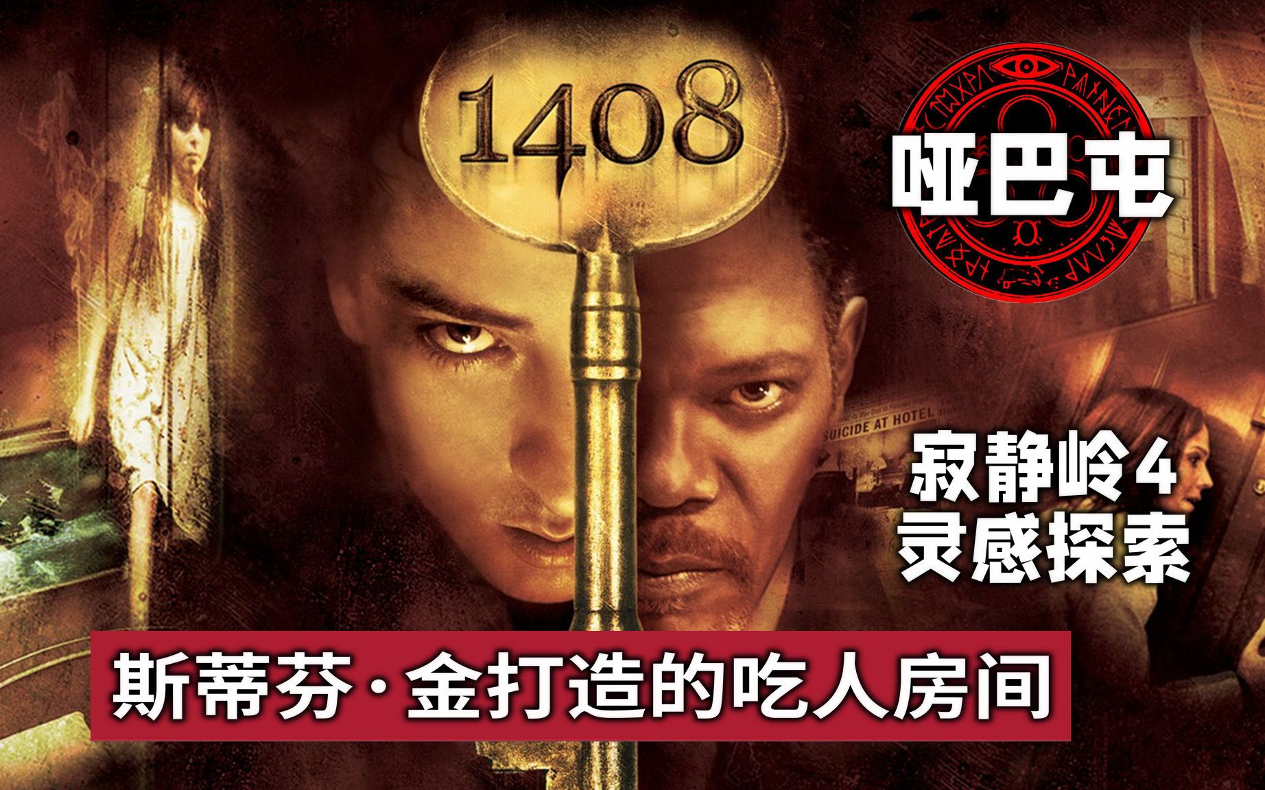 [图]【影见】影响寂静岭4的“恐惧密室”《1408幻影凶间》