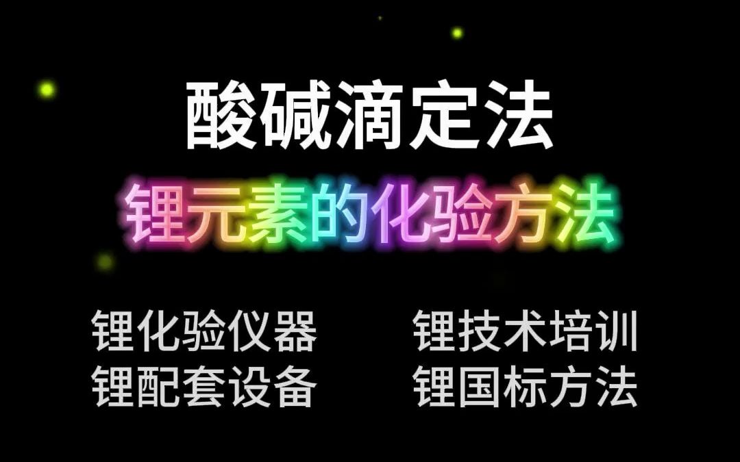 锂元素的化验方法酸碱滴定法碳酸锂量的测定哔哩哔哩bilibili