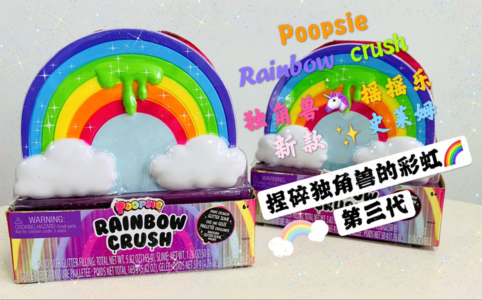 poopsie独角兽摇摇乐新款diy史莱姆捏碎独角兽的彩虹第三代又来做