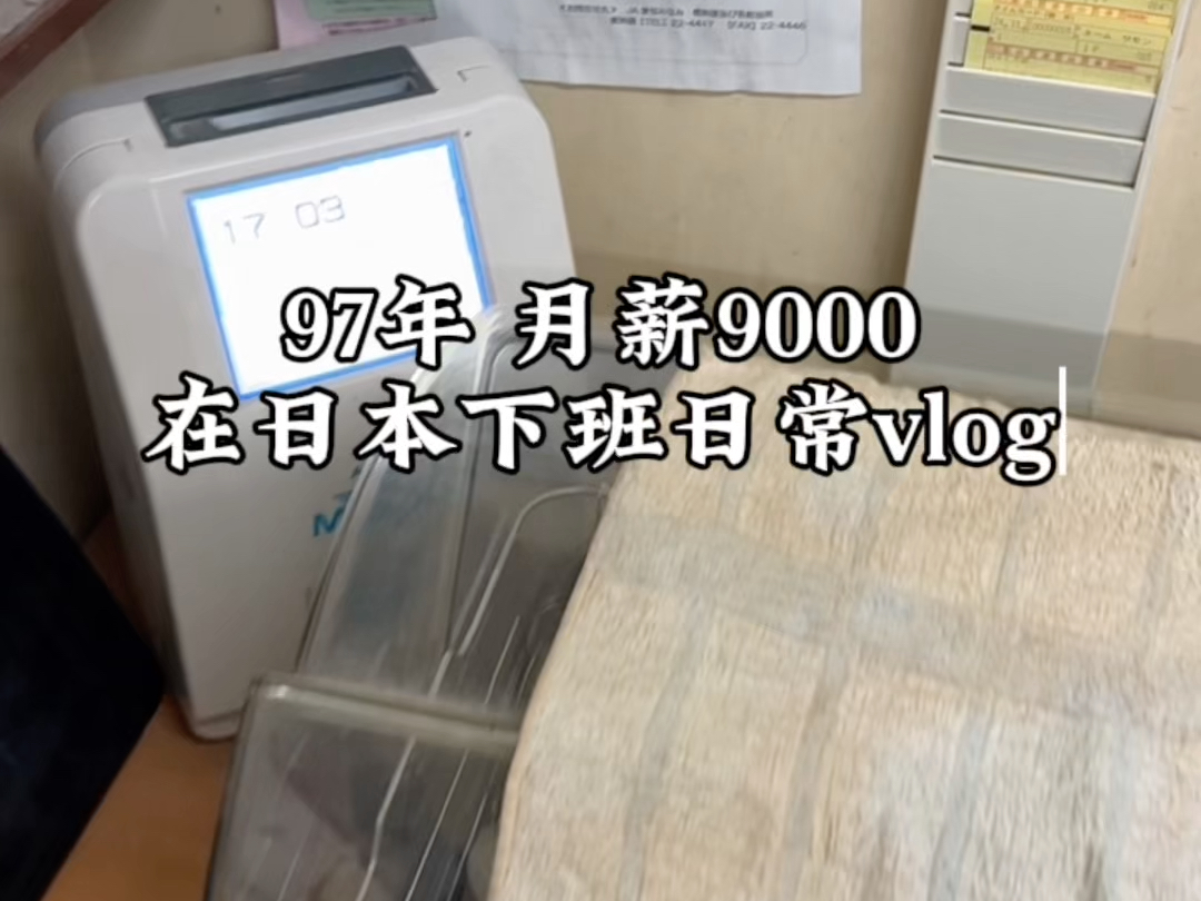 记录97年江西男孩在异国他乡打工日常vlog,续签后换来一个38天探亲假,时薪1100日元,每个人都有自己对生活的态度,相信越努力越幸运~哔哩哔哩...