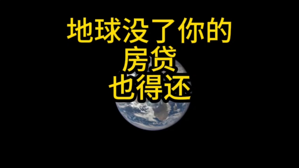 地球没了,你的房贷也得还!哔哩哔哩bilibili