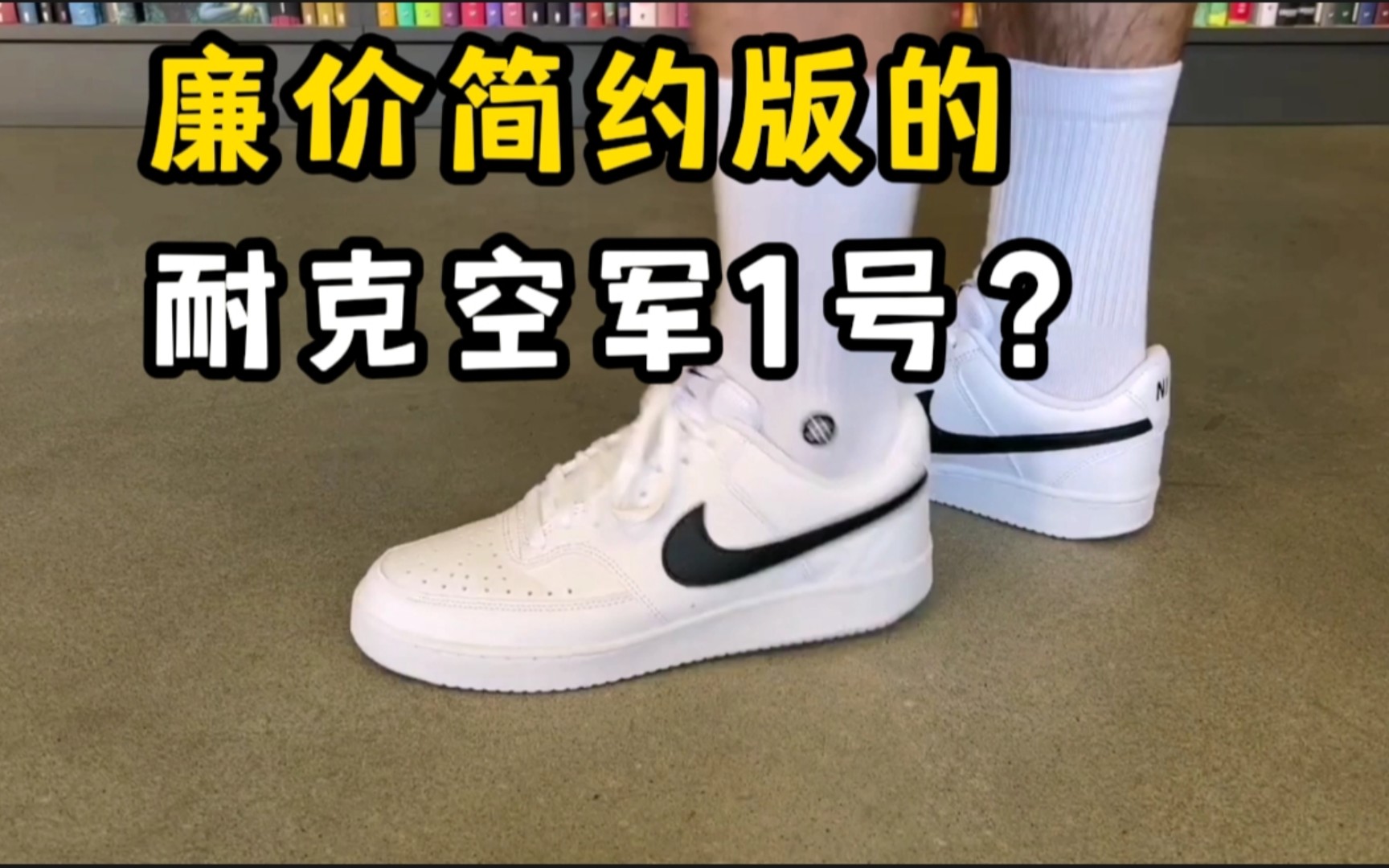 廉价简约版的耐克空军一号?Nike Court Vision和AF1有什么区别?值不值得买?哔哩哔哩bilibili