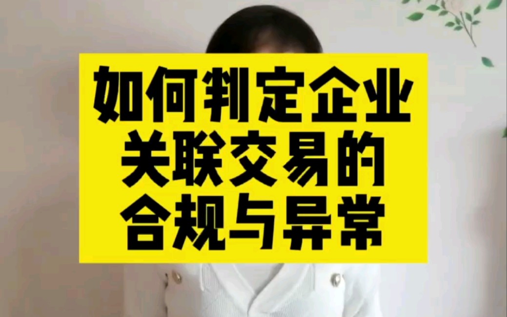 如何判定企业关联交易的合规与异常?哔哩哔哩bilibili