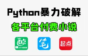 下载视频: 【Python爬虫】Python爬取全网小说网站内容并保存为TXT文件，源码可分享，普通到付费章节，一键下载并保存为txt格式文件！！