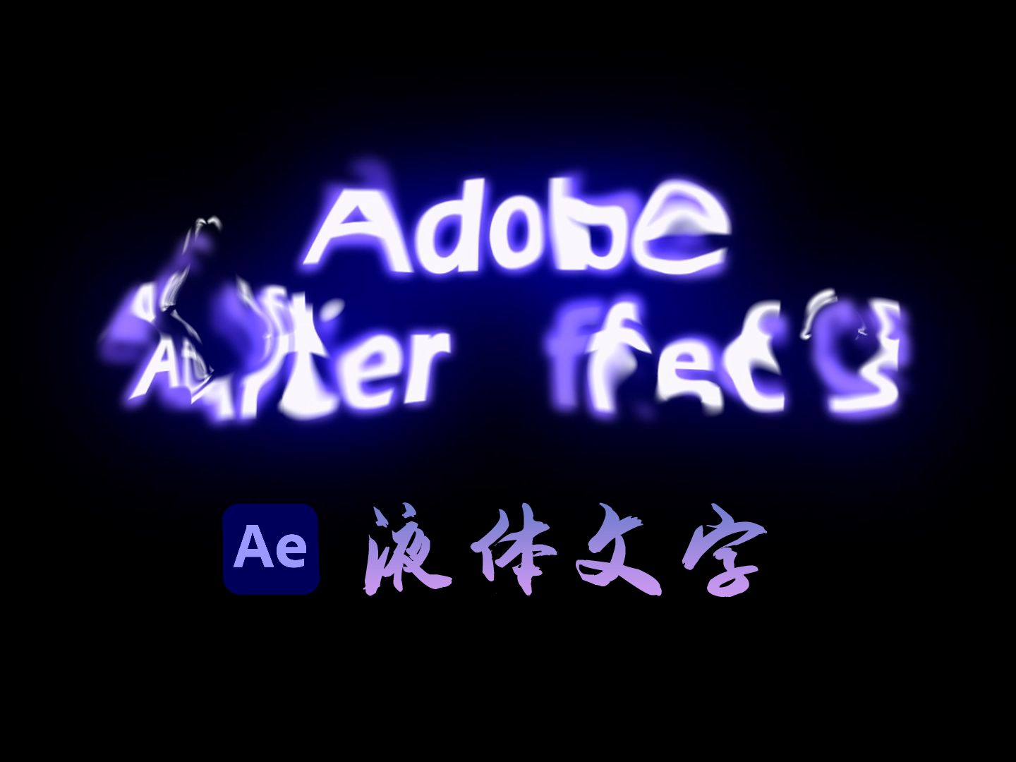 【AE特效】吃了多少菌子,才能看到这种液体文字效果啊?哔哩哔哩bilibili