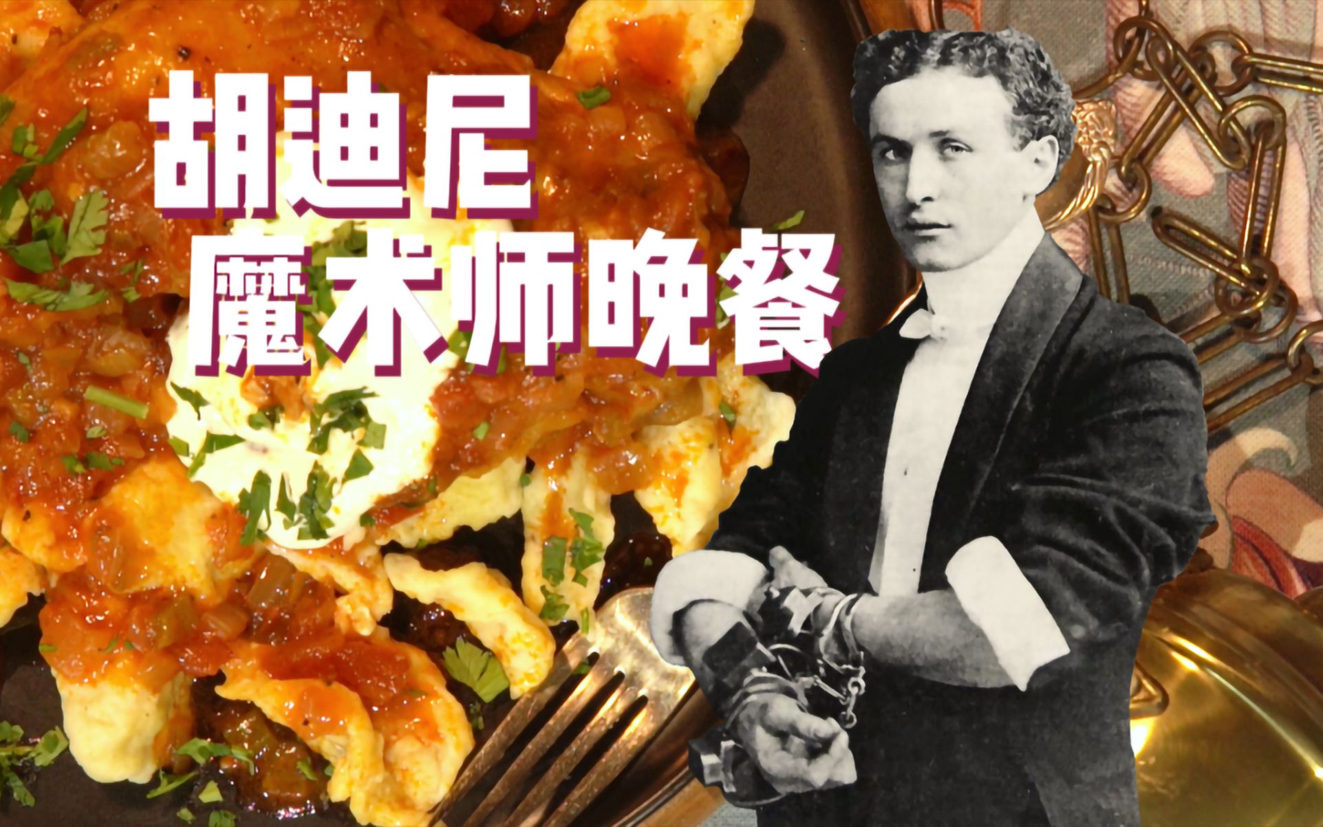 胡迪尼·大魔术师的最爱!~【名人爱吃啥!】