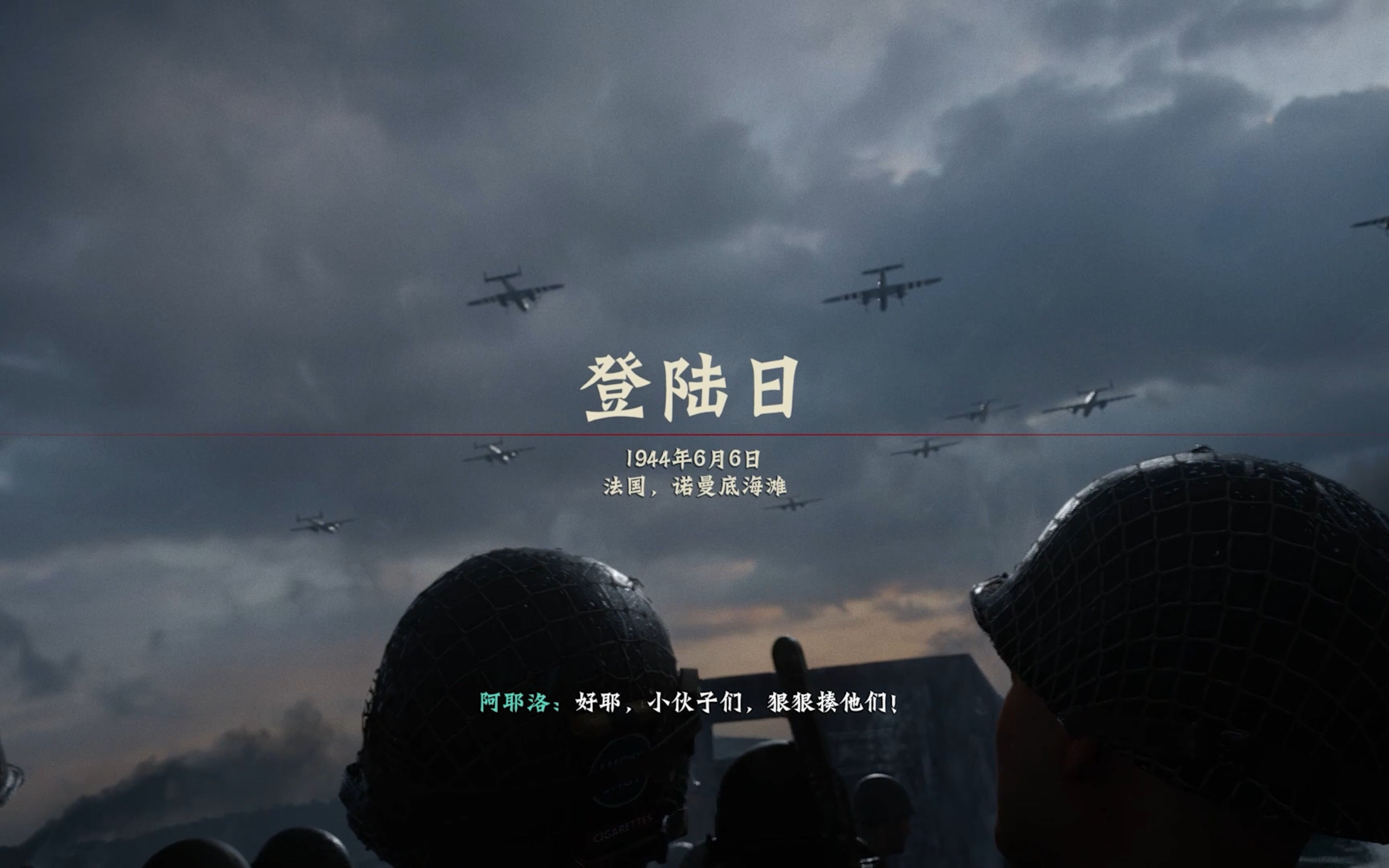 【使命召唤14:二战】单人战役-01-登陆日