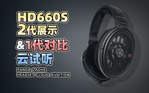 Download Video: 森海塞尔 HD660S2 二代轻展示 及与一代对比云视听