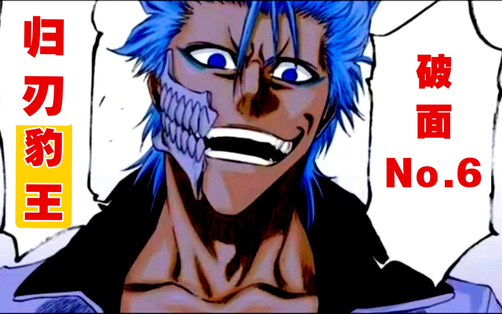 【bleach】破面99no.6/第6十刃『葛力姆乔·贾卡杰克』归刃『豹王』
