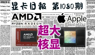 显卡日报9月21日｜AMD新一代APU将对标苹果M系列芯片