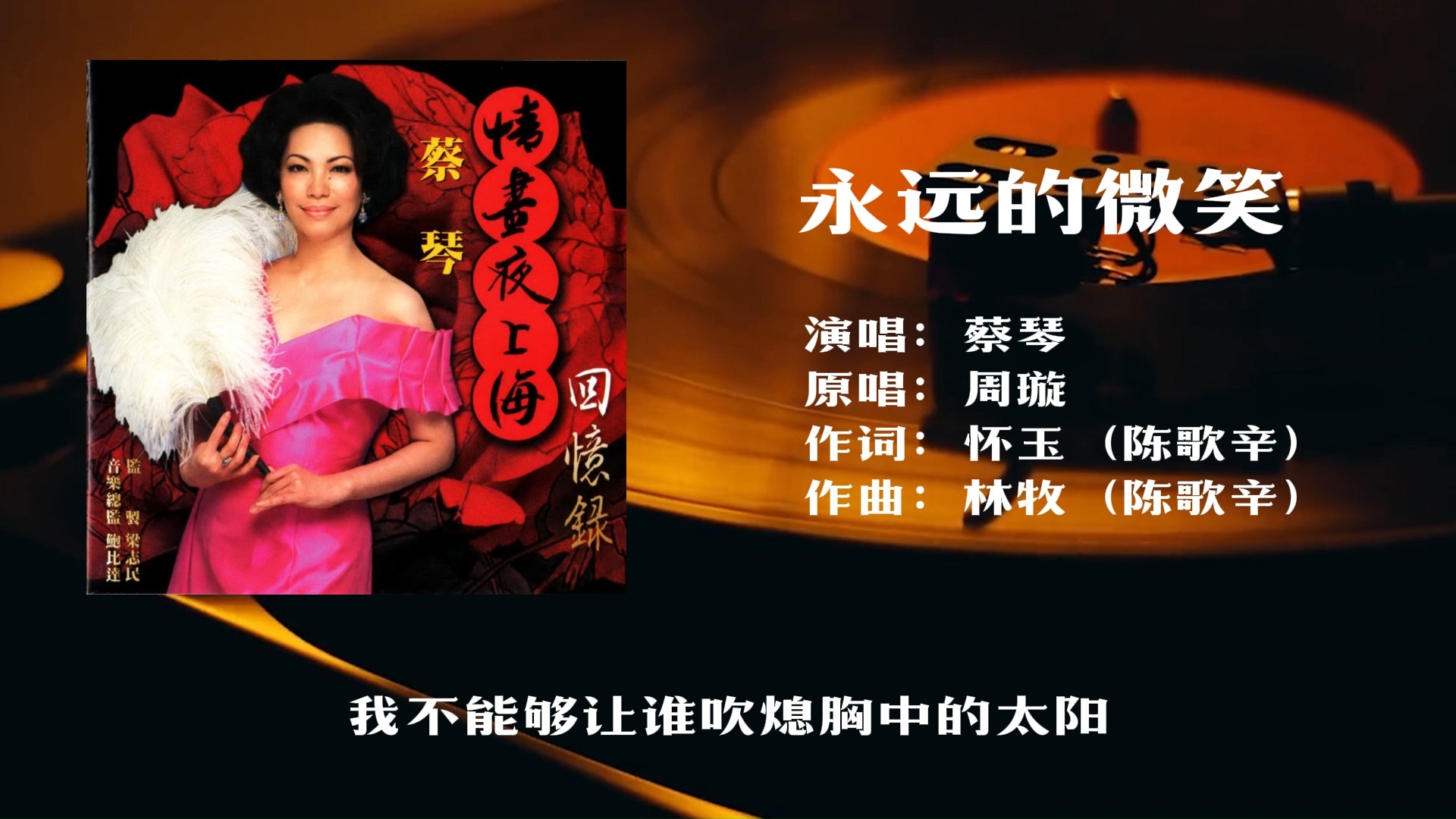 蔡琴《永远的微笑(情尽夜上海版)》第三次翻唱周璇名曲,简单的配乐如