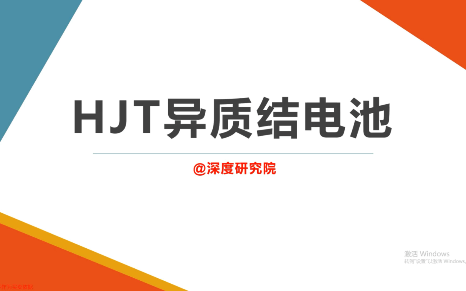 A股之光伏电池的技术革命HJT异质结电池哔哩哔哩bilibili