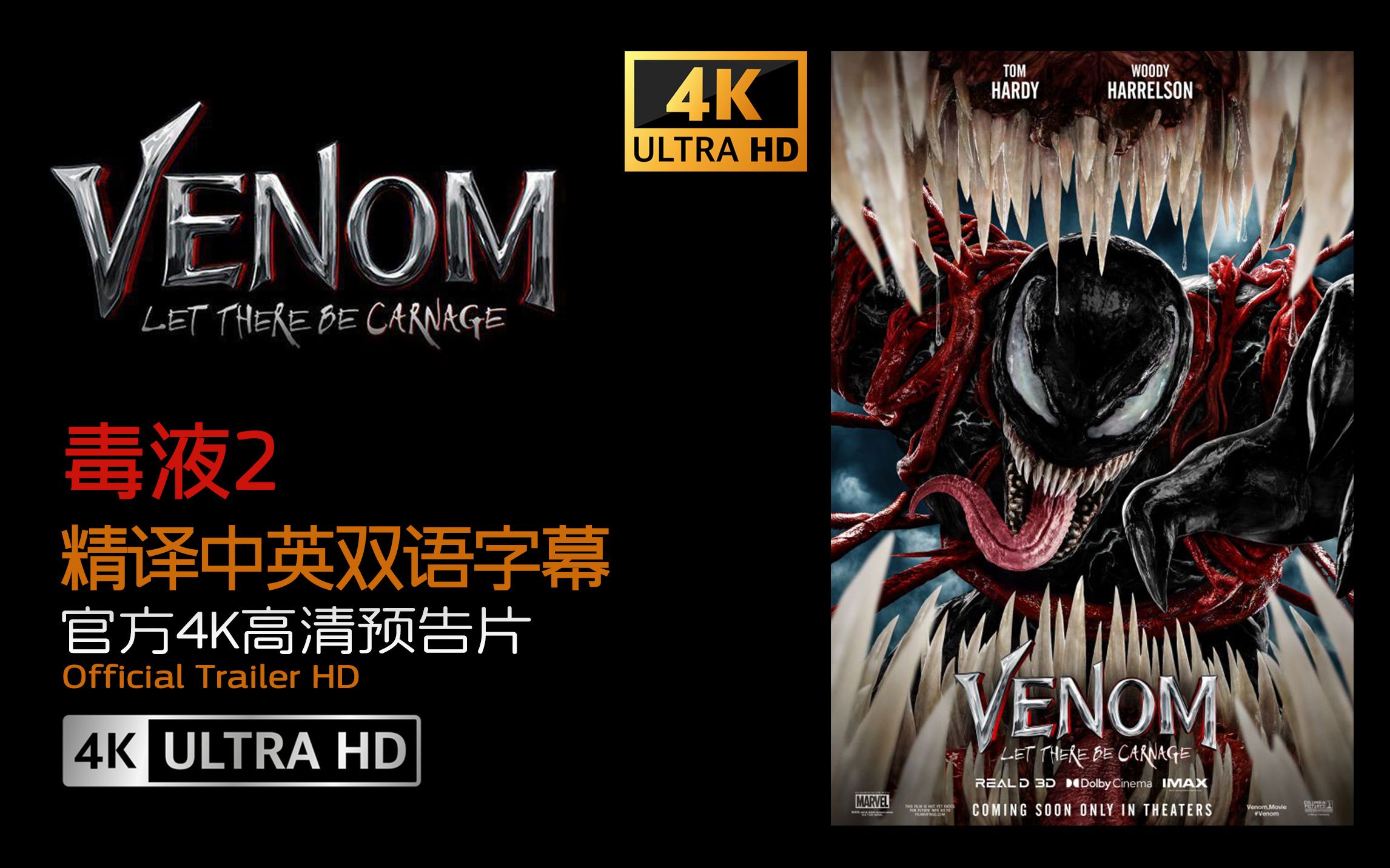 [4k uhd]汤姆哈迪 毒液2>venom- let there be carnage 官方预告片-精