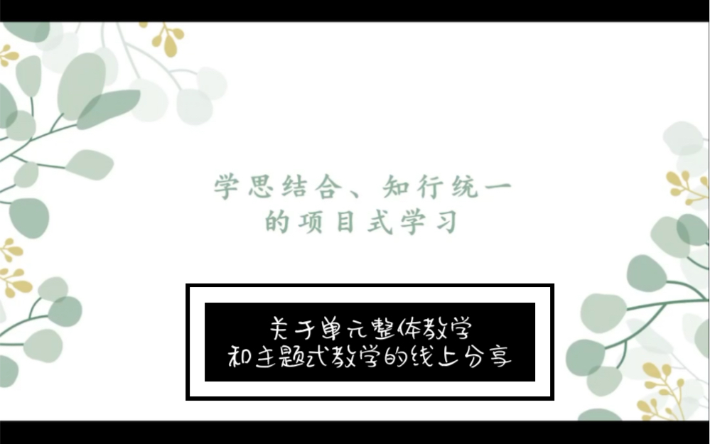 小学英语关于基于核心素养的主题意意义教学和项目式学习的线上讲座分享哔哩哔哩bilibili