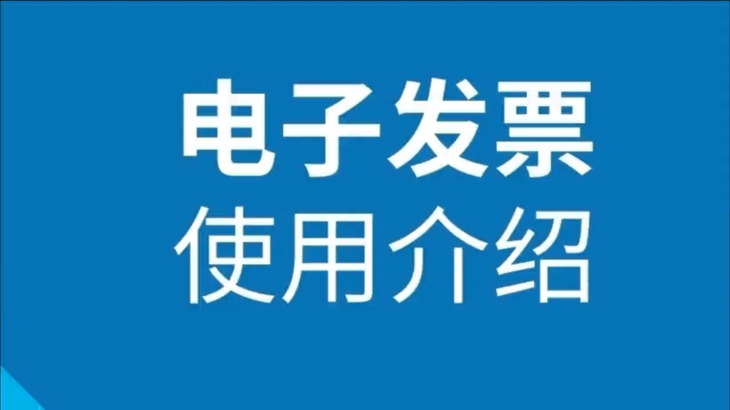 高速公路电子发票使用说明哔哩哔哩bilibili