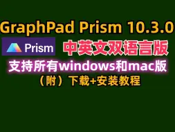 Download Video: GraphPad Prism 10.3.0【中英文】软件 下载安装教程（win和mac）