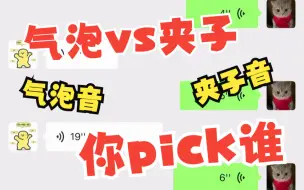 Download Video: 气泡音和夹子音你更pick谁