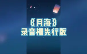 Download Video: 月海 录音棚版 11.02【阿萨Aza】