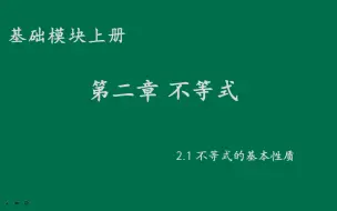 Descargar video: 基础模块上册2.1不等式的基本性质